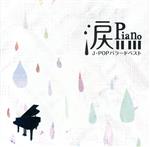 【中古】 涙ピアノ　J－POPバラードベスト／（ヒーリング）,松本茜（p）