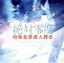 【中古】 ドラマ 絶対零度〜特殊犯罪潜入捜査〜オリジナル・サウンドトラック/林ゆうき(音楽),河合夕子,仁科かおり,SACHIKO IWATA,Sen,Melo−J 【中古】afb 1,936円