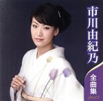 【中古】 市川由紀乃　全曲集　2012／市川由紀乃
