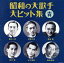 【中古】 昭和の大歌手・大ヒット集(青)/(オムニバス),藤山一郎,霧島昇,松平晃、伏見信子,近江俊郎,岡本敦郎,伊藤久男,霧島昇、ミス・コロムビア 1,936円