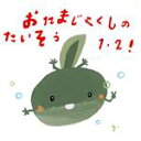 【中古】 おたまじゃくしのたいそう1・2!ひろみち&たにぞう 0・1・2さい うんどう会&はっぴょう会/(教材),ひろみち&たにぞう,たにぞう&みゆう,スマイル...