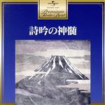 【中古】 プレミアム・ツイン・ベスト　詩吟の神髄／（伝統音楽）,横山岳精,笹川鎮江,荒国誠