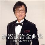 【中古】 新沼謙治全曲集　まぼろしのキラク／新沼謙治