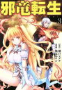 【中古】 邪竜転生(Vol．3) アルファ