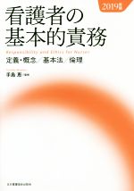 【中古】 看護者の基本的責務(2019年版) 定義・概念／基本法／倫理／手島恵(著者)