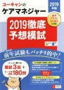 【中古】 ユーキャンのケアマネジャー　2019徹底予想模試(2019年版)／ユーキャンケアマネジャー試験研究会(編者)