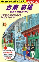【中古】 台南 高雄(2019〜20) 屏東&南台湾の町 地球の歩き方/地球の歩き方編集室(編者)