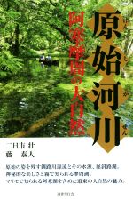 【中古】 原始河川 阿寒摩周の大自然／二日市壮(著者),藤泰