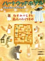 【中古】 ハートウッドホテル(2) ねずみのモナと最高のおくりもの／ケイリー・ジョージ(著者),久保陽子(訳者),高橋和枝