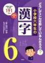 【中古】 小学校六年生の漢字 どうしてこんな形しているんだろう？／落合淳思