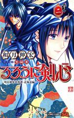 【中古】 るろうに剣心　—明治剣客浪漫譚・北海道編—(巻之二) ジャンプC／和月伸宏(著者),黒碕薫 【中古】afb