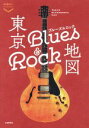 【中古】 東京Blues　＆　Rock地図 散歩の達人POCKET／交通新聞社