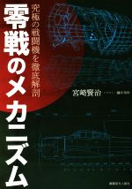 【中古】 零戦のメカニズム 究極の戦闘機を徹底解剖／宮崎賢治(著者),藤井英明