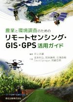 【中古】 農業と環境調査のためのリモートセンシング・GIS・GPS活用ガイド／井上吉雄(著者)