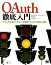 【中古】 OAuth徹底入門 セキュアな認可システムを適用するための原則と実践/ジャスティン・リッチャー(著者),アントニオ・サンソ(著者),須田智之(訳者)