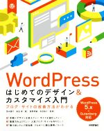 【中古】 WordPress　はじめてのデザイン＆カスタマイズ入門 ブログ・サイトの改善方法がわかる　WordPress5．x＋Gutenberg対応／茂木葉子(著者),岩本修(著者),星野邦敏,吉田裕介