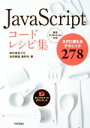 【中古】 JavaScriptコードレシピ集 スグに使えるテクニック278 最新ECMAScript対応／池田泰延(著者),鹿野壮(著者)