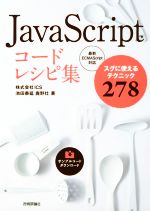 【中古】 JavaScriptコードレシピ集 スグに使えるテクニック278　最新ECMAScript対応／池田泰延(著者),鹿野壮(著者)