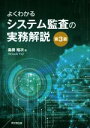 【中古】 よくわかるシステム監査の実務解説 第3版／島田裕次(著者)