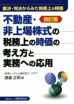【中古】 不動産・非上場株式の税務上の時価の考え方と実務への応用　四訂版 裁決・判決からみた税務上..