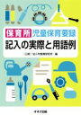 【中古】 保育所 児童保育要録 記入の実際と用語例 改訂新版／幼少年教育研究所保育所児童保育要録研究委員会(編者)