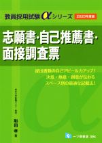 【中古】 志願書・自己推薦書・面接調査票(2020年度版) 教員採用試験αシリーズ／和田孝(著者)