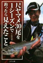 【中古】 尺ヤマメ30尾を1シーズンで釣ったら見えたこと／千島克也(著者)