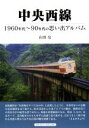 【中古】 中央西線 1960年代～90年代の思い出アルバム／山田亮(著者)