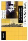 【中古】 「雪風」に乗った少年 十五歳で出征した「海軍特別年少兵」／西崎信夫(著者),小川万海子(編者)