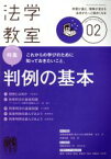 【中古】 法学教室(2019年2月号) 月刊誌／有斐閣