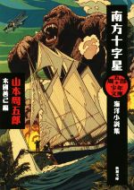 【中古】 南方十字星 海洋小説集 新潮文庫周五郎少年文庫/山本周五郎(著者),末國善己(編者)