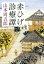 【中古】 赤ひげ診療譚 新潮文庫/山本周五郎(著者) 220円
