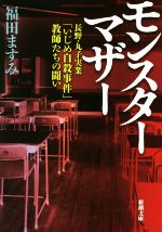 【中古】 モンスターマザー 長野・丸子実業「いじめ自殺事件」教師たちの闘い 新潮文庫／福田ますみ(著者)