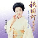 【中古】 祇園灯ろう/春日とよ栄芝の小唄/春日とよ栄芝