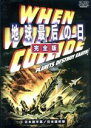 【中古】 地球最后の日 完全版/リチャード・デア
