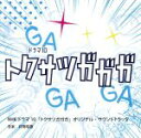 【中古】 NHKドラマ10「トクサツガガガ」オリジナル・サウンドトラック/井筒昭雄