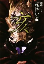 【中古】 「超」怖い話 亥 竹書房文庫／アンソロジー(著者),加藤一(著者),久田樹生(著者),渡部正和(著者),深澤夜(著者)