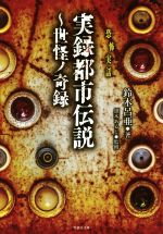 【中古】 恐怖実話　実録都市伝説〜世怪ノ奇録 竹書房文庫／鈴木呂亜(著者),黒木あるじ