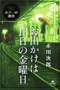 【中古】 お出かけは［13日の金曜日］ 赤川次郎ホラーの迷宮／赤川次郎(著者)