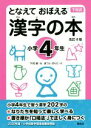 【中古】 となえて　おぼえる　漢字の本　小学4年生　改訂4版 下村式シリーズ／下村昇(著者),まついのりこ