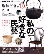 【中古】 趣味どきっ！私の好きな民藝　アンコール放送(2019年2月・3月) マジメでカワイイ道具たち。暮らし楽しく心地よく NHKテキスト／鞍田崇,平井かずみ