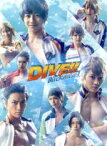 【中古】 「DIVE！！」The　STAGE！！／納谷健／牧島輝