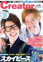  Creator　Channel(vol．14) いま一番気になるYouTuberが集まる本 COSMIC　MOOK／コスミック出版