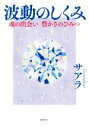 【中古】 波動のしくみ 魂の出会い 豊かさのひみつ／サアラ(著者)