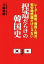 【中古】 捏造だらけの韓国史 レーザー照射 徴用工判決 慰安婦問題だけじゃない／八幡和郎(著者)