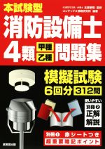 【中古】 本試験型　消防設備士4類＜甲種・乙種＞問題集／北里敏明(著者),コンデックス情報研究所(著者)