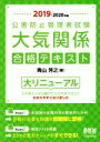 【中古】 公害防止管理者試験 大気関係 合格テキスト(2019−2020年版)/青山芳之(著者)