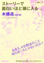 【中古】 ストーリーで面白いほど頭に入る木構造　改訂版／山辺豊彦,しょうっちくん