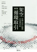 【中古】 架空循環取引 法務・会計・税務の実務対応 改訂/霞晴久(著者),中西和幸(著者),米澤勝(著者)