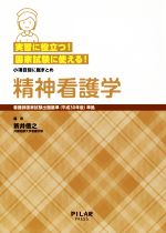 【中古】 実習に役立つ!国家試験に使える!精神看護学 看護師国家試験出題基準(平成30年版)準拠/新井信之(著者)